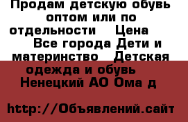 Продам детскую обувь оптом или по отдельности  › Цена ­ 800 - Все города Дети и материнство » Детская одежда и обувь   . Ненецкий АО,Ома д.